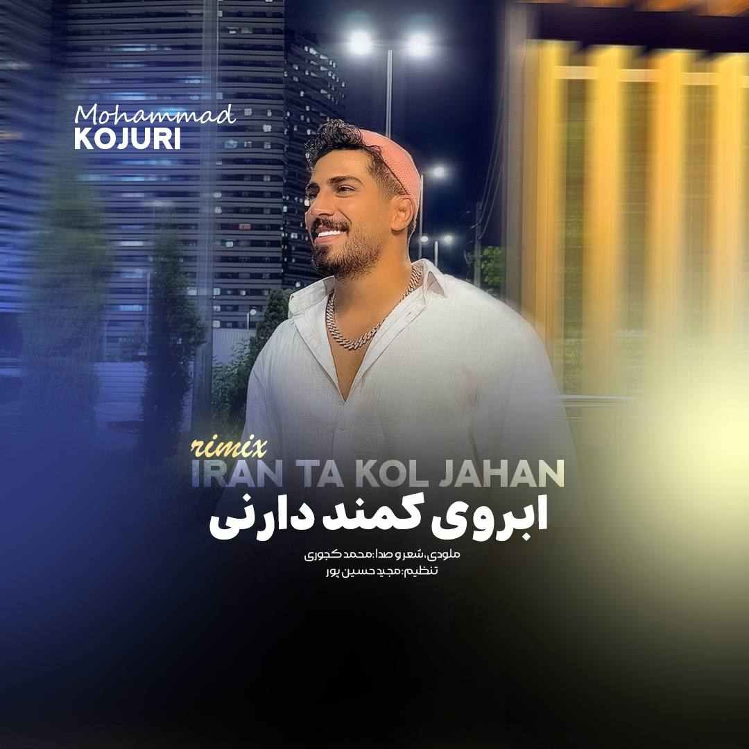 آهنگ جدید محمد کجوری ابروی کمند دارنی